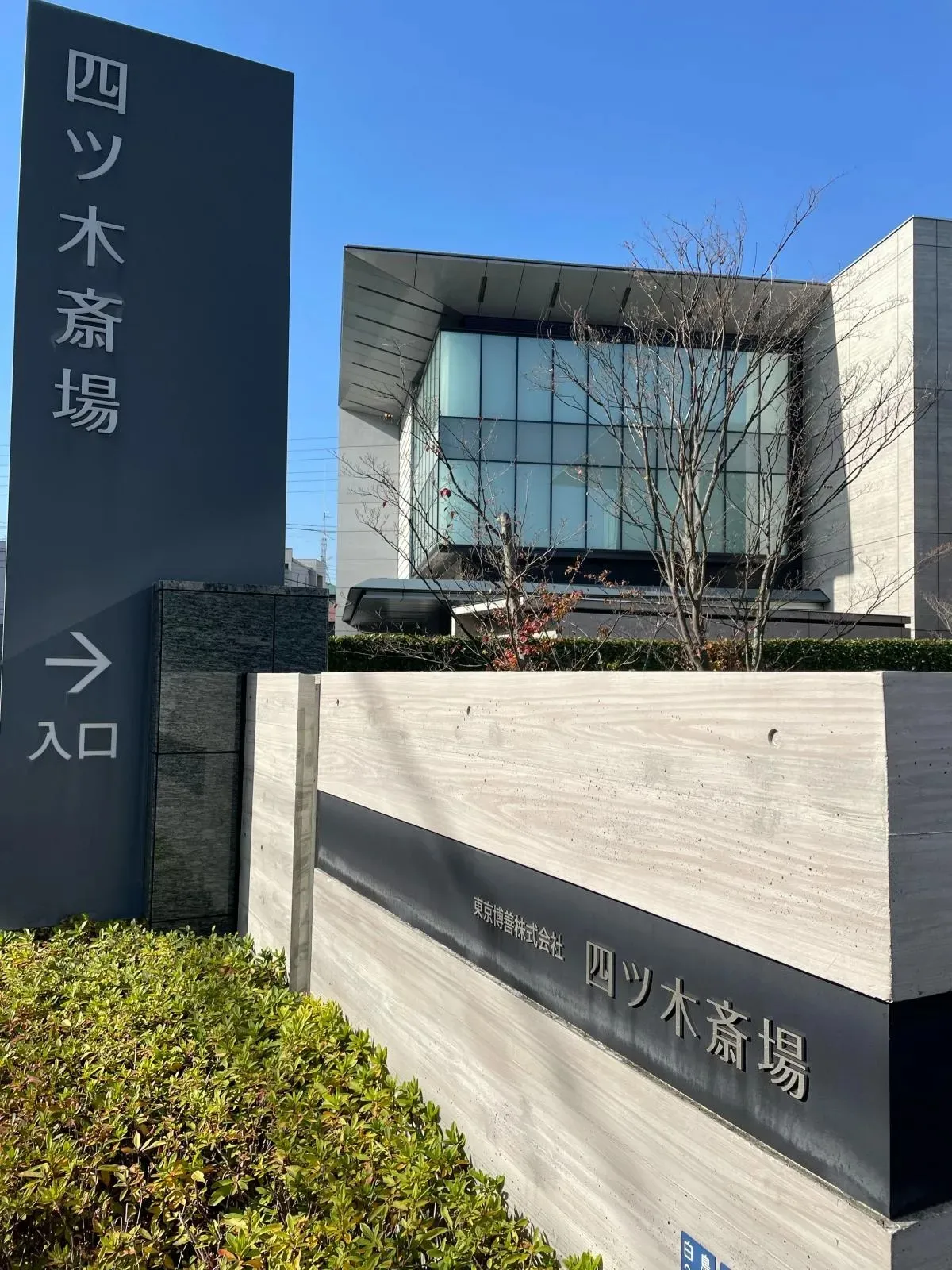 四ツ木斎場