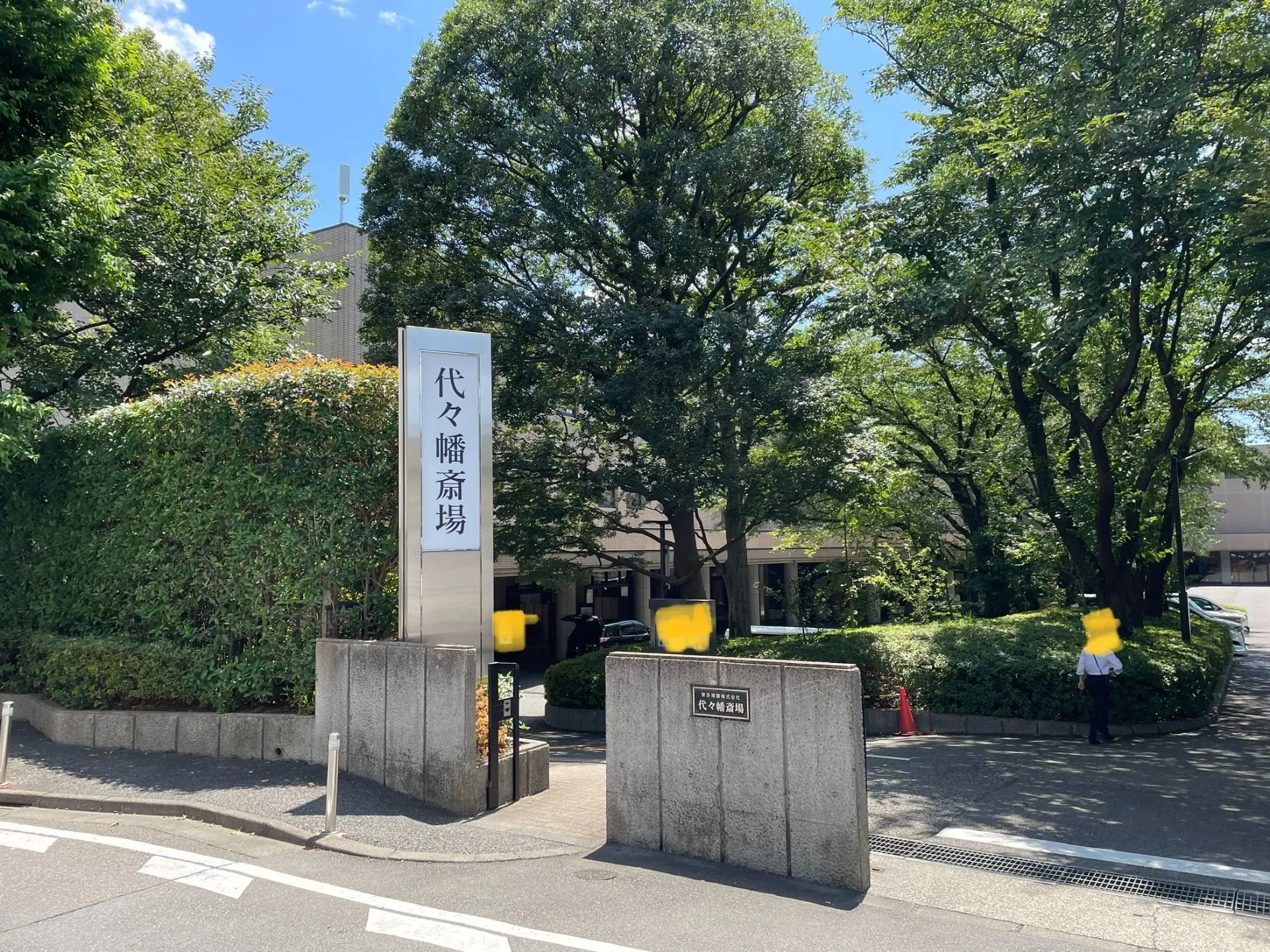 代々幡斎場